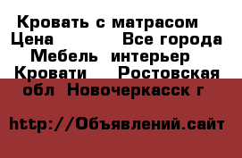 Кровать с матрасом  › Цена ­ 3 000 - Все города Мебель, интерьер » Кровати   . Ростовская обл.,Новочеркасск г.